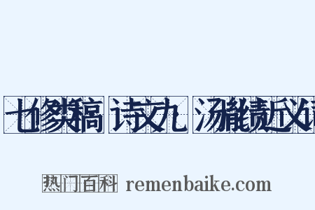 七修类稿·诗文九·汤胤绩近义词是什么意思的图片